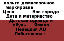 пальто демисезонное . маркировка 146  ACOOLA › Цена ­ 1 000 - Все города Дети и материнство » Детская одежда и обувь   . Ямало-Ненецкий АО,Лабытнанги г.